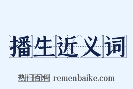 播生近义词是什么意思的图片